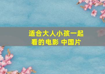 适合大人小孩一起看的电影 中国片